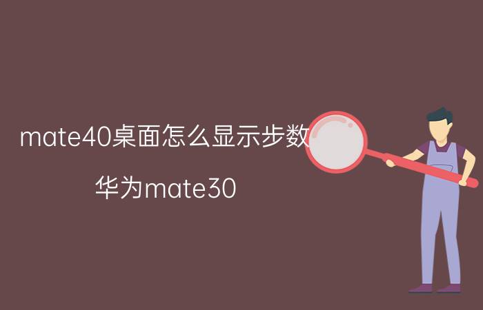 mate40桌面怎么显示步数 华为mate30 pro保时捷版显示步数？